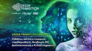 Green Transition Forum 4.0: Работни места и социална справедливост, Иновации, ИИ и Дигитализация