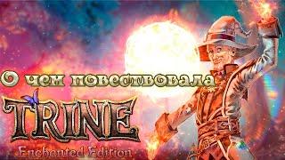 О чём повествовала Trine