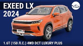 Exeed LX 2024 1.6T (150 л.с.) 4WD DCT Luxury Plus - видеообзор
