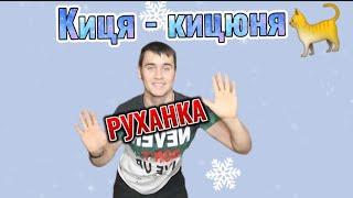 РУХАНКА "Киця - кицюня"