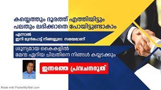 ശൂന്യമായ കൈകളിൽ മേന്മ ഏറിയ ചിലതിനെ നിങ്ങൾ കയ്യടക്കും|ഇന്നത്തെ പ്രവചന ദൂത്|PASTOR CHRISTY P JOHN