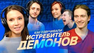 КАК ОЗВУЧИВАЛИ КРД Истребитель Демонов s2e10 Demon Slayer