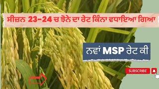 MSP of Paddy 2023-24  | paddy price | ਝੋਨੇ ਦਾ ਰੇਟ ਸੀਜ਼ਨ 2023-24 #punjab #2023 #agriculture #paddy