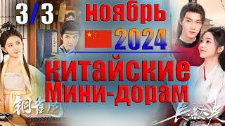 китайские мини-дорамы ноябрь 2024 года 3#  Мой договорной муж