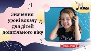 Стаття про вокал "Значення уроків вокалу для дітей дошкільного віку"