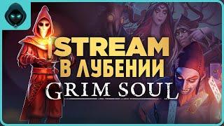 ЗАБИРАЕМ НАГРАДЫ! Конец охоты  Grim Soul: Dark Survival RPG