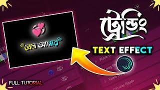 লেখা দিয়ে TIKTOK Video তৈরি Part 2 | Alight Motion Editing Bangla Lyrics