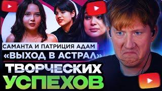 ДК СМОТРИТ : ШОУ "ГРЯЗЬ" - САМАНТА И ПАТРИЦИЯ. БИТВА ЭКСТРАСЕНСОВ, ВЫХОД В АСТРАЛ, ХЕЙТ