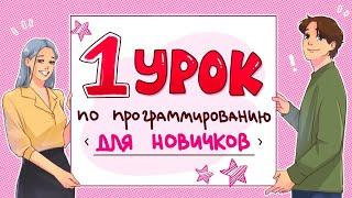 Программирование с нуля. 1 урок - Виктор Богуцкий// PASV