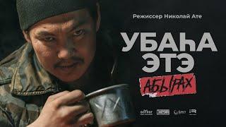 Убаһа этэ 2 АБЫРАХ - Короткометражный фильм 2022 (Субтитры)