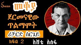 Sheger FM Mekoya - Richard Sorge ጀርመናዊው ጥልማሞት(ሪቻርድ ሰርጌይ) ክፍል 2 Part 2 by Eshete Assefa እሸቴ አሰፋ