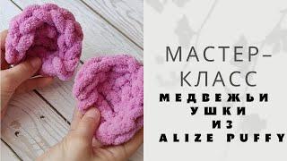 Ушки мишки из Alize Puffy  ушки для балаклавы  вязаные ушки  ушки к шапке