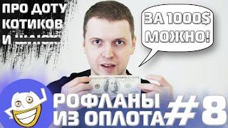 Про ПРОДАЖНОСТЬ, ДОТУ и КОТИКОВ | Рофланы из Оплота №8