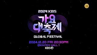 라인업 대공개 [2024 KBS 가요대축제 글로벌페스티벌] | KBS 방송