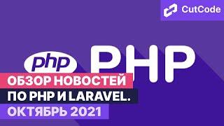 Php и Laravel дайджест октябрь 2021. Обзор новостей по php и ларавел