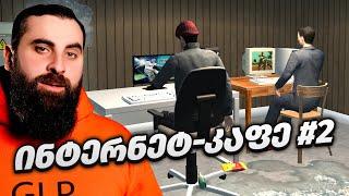 გავფართოვდით!!!!!!!! CYBER INTERNET CLUB SIMULATOR ნაწილი 2