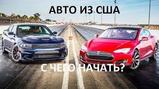 Доставка Авто из США. С чего начать? Шаг № 1