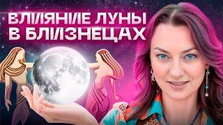 Легкие и позитивные  ЛУНА В БЛИЗНЕЦАХ   Таких людей обожают! АСТРОЛОГИЯ