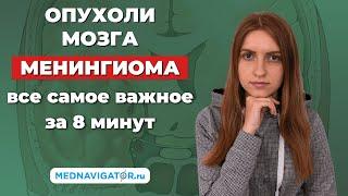 МЕНИНГИОМА - виды опухоли головного мозга - симптомы, диагностика и лечение | Mednavigator.ru