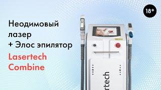 Неодимовый лазер + Элос эпилятор Lasertech COMBINE Premium Edition. 18+