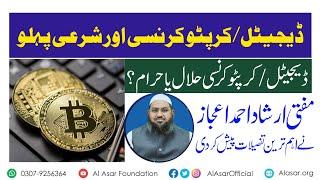 Crypto currency and sharia aspect| Halal or haraam| Dr.Mufti Irshad Ahmed Ejaz #cryptocurrency