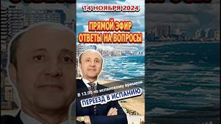 Анонс/Прямой эфир 21/11/24 Переезд и жизнь в Испании/Ответы на вопросы