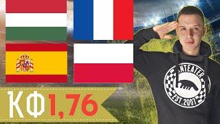 Прогнозы на футбол. Венгрия Франция. Испания Польша. Евро 2020. 19.06.21.