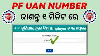 How to Know UAN Number Odia | UAN Number Kaise Pata Kare 2022 | PF UAN Number Kemiti Janiba