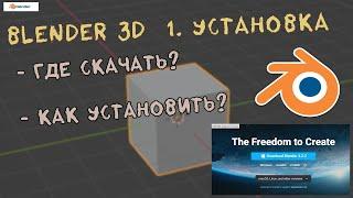 Blender 3d  1. Установка