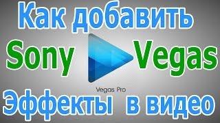 Спецэффекты Для Видео (Sony Vegas)