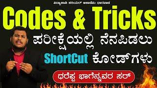 Code Method| Tricks | ಸುಲಭವಾಗಿ ನೆನಪಿಟ್ಟುಕೊಳ್ಳಬಹುದು | Memory Tricks | Mind Tricks| By Dhareppa Sir