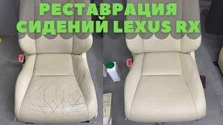 Реставрация кожаных сидений авто Lexus RX. Покраска и восстановление кожаного сидения в Одессе