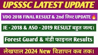 UPSSSC VDO 2018 RESULT & 2nd लिस्ट। फॉरेस्ट गार्ड & JE 2018 RESULT UPDATE। लेखपाल 2024 नोटिफिकेशन।