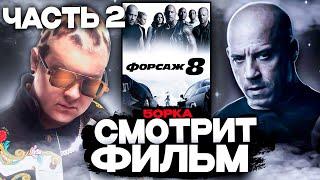 ПЯТЁРКА СМОТРИТ ФИЛЬМ ФОРСАЖ 8 | ЧАСТЬ 2