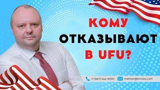 Кому отказывают в UFU? Кому из украинцев откажут во въезде в США? (Uniting for Ukraine)