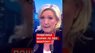 Марин Ле Пен возмущена поведением Макрона #макрон