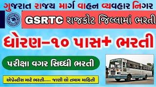 GSRTC રાજકોટ જિલ્લામાં ભરતી | GSRTC Rajkot bharti 2023 | GSRTC New Gujarat vacancy | Gujarat No Lal