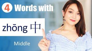 13 important words formed by "中zhōng(middle）” Learn Chinese FAST with Yimin Chinese