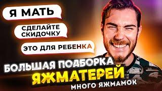 БОЛЬШАЯ ПОДБОРКА ЯЖМАТЕРЕЙ #2 (Только ЯЖМ) | Переписки Подписчиков