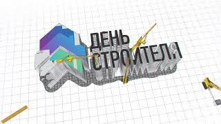 День строителя 2021: документальный фильм