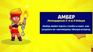 АНИМАЦИЯ ВЫПАДЕНИЯ НОВОГО БРАВЛЕРА АМБЕР! АНИМАЦИЯ ВЫПАДЕНИЯ AMBER | ANIMATION OF AMBER LOSS