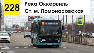 Автобус 228 "Река Оккервиль - ст. м. "Ломоносовская"