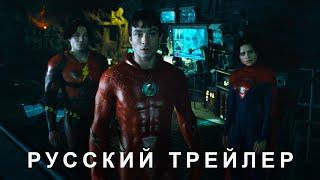 Флэш — Русский финальный дублированный трейлер (Дубляж, 2023) Flarrow Films