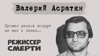 Валерий Асратян. «Режиссёр смерти» на следственном эксперименте
