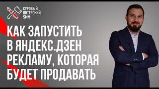 Как запустить в Mail.Пульс и Яндекс.Дзен рекламу, которая будет продавать: все секреты