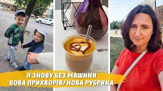 Вовчик майже протримався ТИЖДЕНЬ!  ПРОШУ вашої ПІДТРИМКИ  Знову без МАШИНИ 