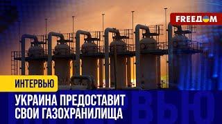 "Газовый СЕЙФ Европы": Украина предоставляет странам ЕС свои хранилища