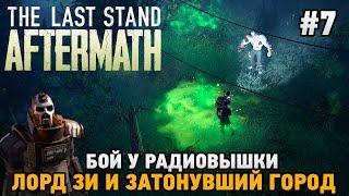 The Last Stand: Aftermath #7 Бой у радиовышки ,Лорд Зи и затонувший город