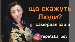 А що скажуть Люди? Самореалізація! Психолог Natalia Repetska