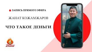 Что такое Деньги / Жанат Кожамжаров / Цифровая наука Сюцай